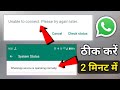 How to fix whatsapp unable to connect please try again later whatsapp service is operating normally