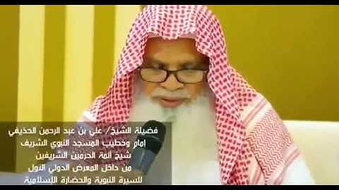 تلاوة طيبة ..للشيخ علي الحذيفي حفظه الله