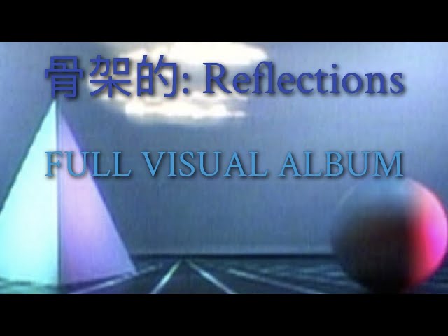 骨架的 - 骨架的.zip (skeleton) [Full Album] [Non-formal Release