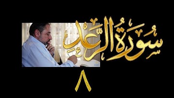 فيديو#٢٠٢ من مقاطع حظر التجول تدبر سورة الرعد # ٨ الآية ٢٨-٢٩