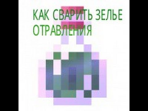 как сварить зелье отравления в майнкрафте. крафт зелья отравления 2. как сварить зелье отравления в майнкрафте. зелье отравления в майнкрафт крафт. крафт зелья прыгучести 2.