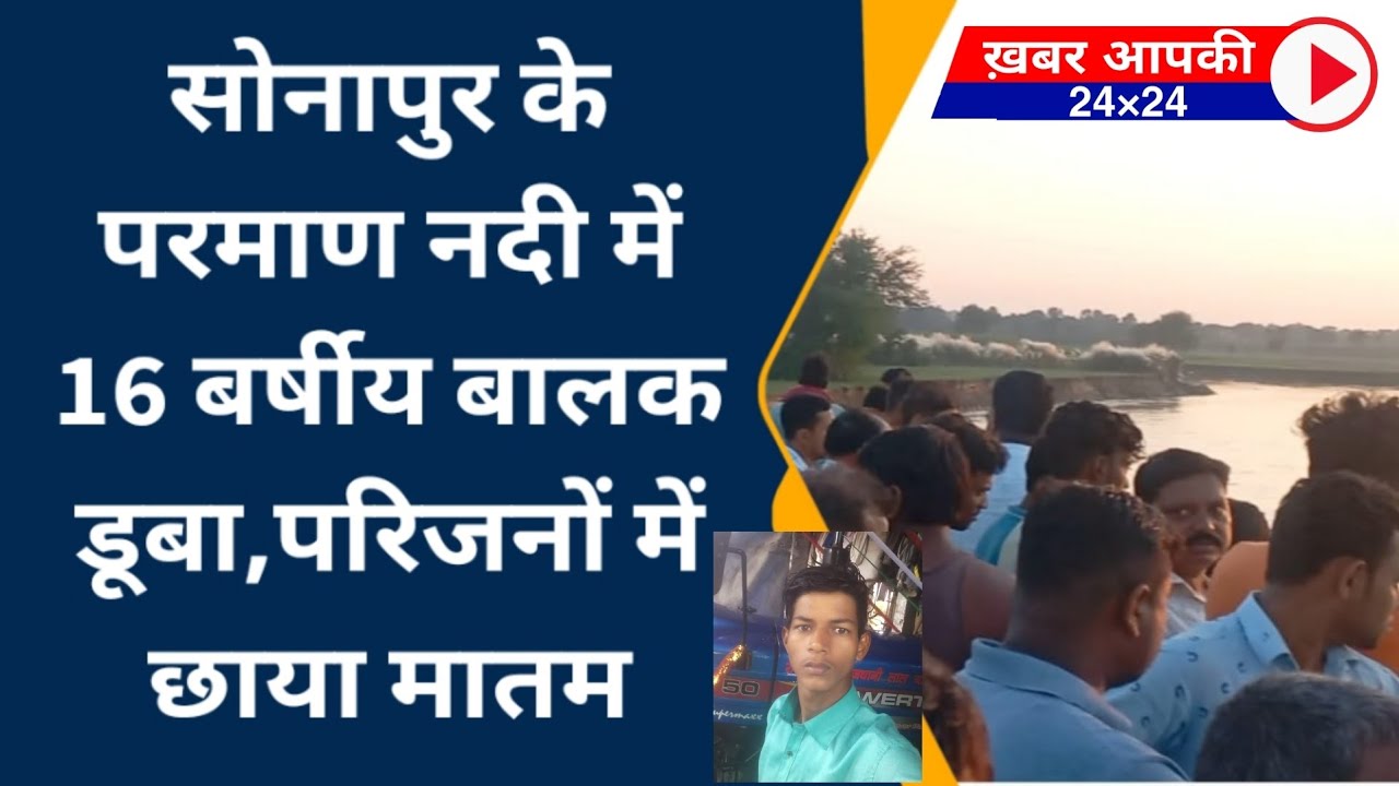 सोनापुर परमान नदी में जलस्तर बढ़ने से 16 वर्षीय बालक नदी में डूबा, रेस्क्यू टीम असफल || parman nadi