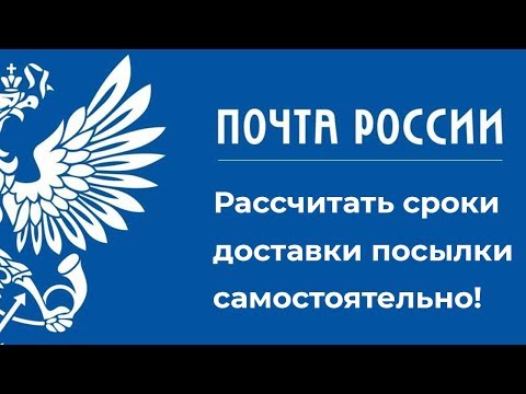 Как узнать сроки доставки посылки почтой России?