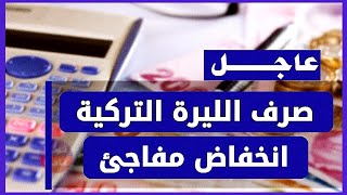 سعر الدولار في تركيا اليوم الجمعة 3-11-2023 سعر الذهب في تركيا اليوم و سعر صرف الليرة التركية