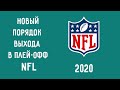 Порядок выхода команд в NFL Playoffs 2020. ИЗМЕНЕНИЯ В ПРАВИЛАХ