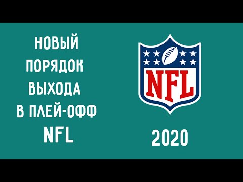 Видео: Все, что вам нужно знать из первого раунда плей-офф НФЛ