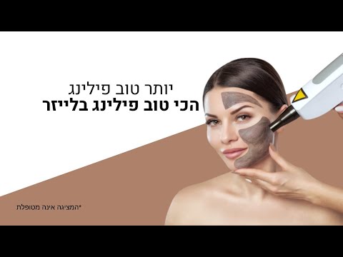 יותר טוב פילינג, הכי טוב פילינג בלייזר – על שיפור במרקם העור – ד"ר חגי בצר מסביר