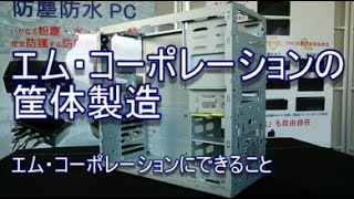 エム・コーポレーションの筐体製造　－エム・コーポレーションにできること－