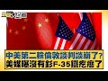 中美貿易談判僵持