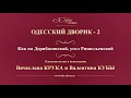 Валентин Куба и Вячеслав Крук - Как на Дерибасовской, угол Ришельевской