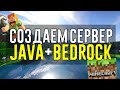 КАК СОЗДАТЬ СЕРВЕР МАЙНКРАФТ? // Кроссплатформенный сервер Minecraft Java + Bedrock 1.16