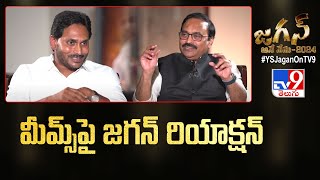 MEMES పై Jagan రియాక్షన్ : CM Jagan Exclusive Interview | Rajinikanth Vellalacheruvu - TV9