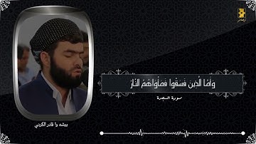 تتجافى جنوبهم عن المضاجع - سورة السجدة - بيشه وا قادر الكردي