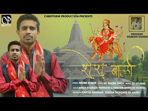 SHERA WALI AJJ TERA JAGRATA  LATEST BHAJAN  BY ARVIND KUMAR  CHINTPURNI PRODUCTION