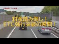 料金踏み倒し！ETC強行突破の瞬間！