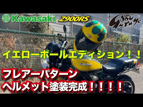 KAWASAKI【Z900RS】イエローボールエディション フレアーパターン
