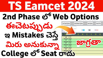 TS Eamcet 2024 2nd Phase Web Options ఇచ్చే సరైన విదానం | TS Eamcet 2024 2nd Phase Counselling