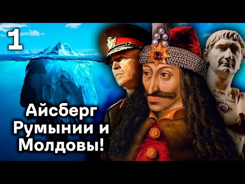 Начало Айсберга Истории Румынии и Молдовы!