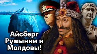 Начало Айсберга Истории Румынии и Молдовы!