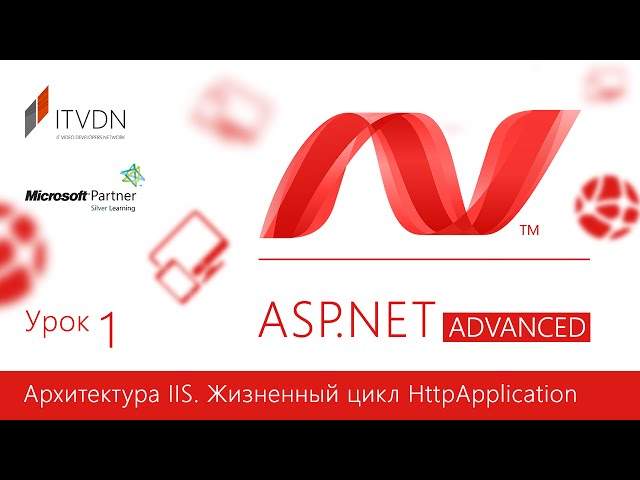 ASP.NET Advanced. Урок 1. Архитектура IIS. Жизненный цикл HttpApplication.