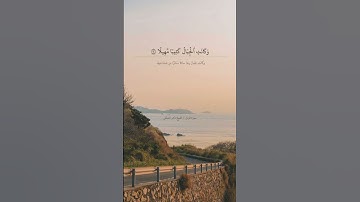 ‫ ﴿وَاصْبِرْ عَلَىٰ مَا يَقُولُونَ﴾ سورة المزّمل | الشيخ ماهر المعيقلي