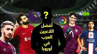 افضل 5 لاعبين عرب في اوروبا