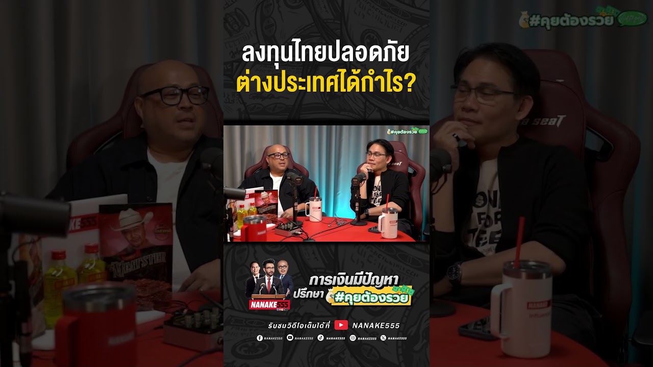 #คุยต้องรวย | ลงทุนไทยปลอดภัย ต่างประเทศได้กำไร??