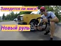 // Спортивный руль на ваз // Race park pechatniki // Заведется ли жига? //