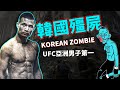 UFC格鬥擂臺上的“活僵屍”,頂著拳頭硬碰硬,亞洲男选手排名第一!【韓國殭屍】KOREAN ZOMBIE