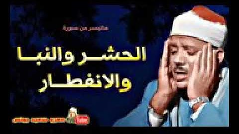 عبد الباسط عبد الصمد | الحشر والنبأ والإنفطار | تلاوة من الحوامدية عام 1977 م | جودة عالية HD
