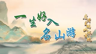 李白笔下的青山绿水是什么样子的？见证了他怎样的心境与境遇呢？唐诗里的山水意境（第一部）16 一生好入名山游 20230223 | CCTV百家讲坛官方频道