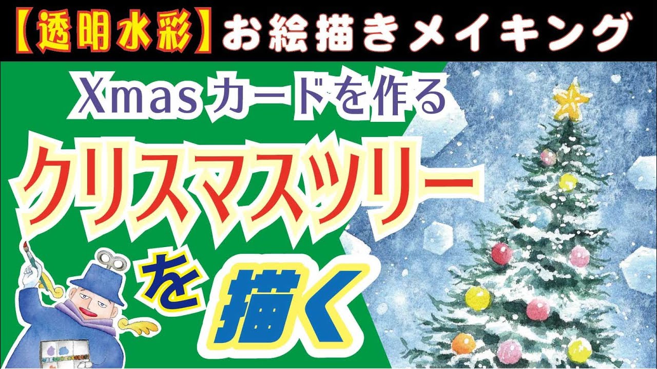 🎄クリスマスツリーを描いてXmasカードを作ってみる。 - YouTube