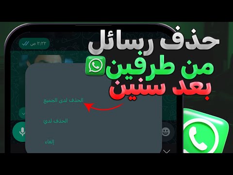 حذف رسائل الواتس اب من الطرفين بعد فتره 2025