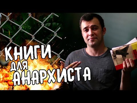 КНИЖНЫЕ ПОКУПКИ АНАРХИСТА