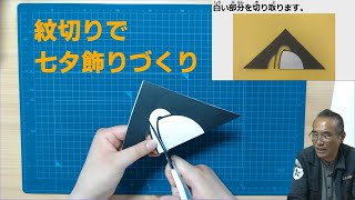 紋切りを使って七夕飾りを作ろう（ポケットサポート）