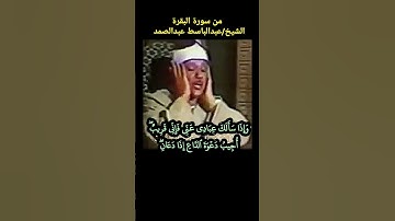 #عبدالباسط واذا سألك عبادي عني فأني قريب أجيب دعوة الداع اذا دعان سورة #البقرة #abdulsamad