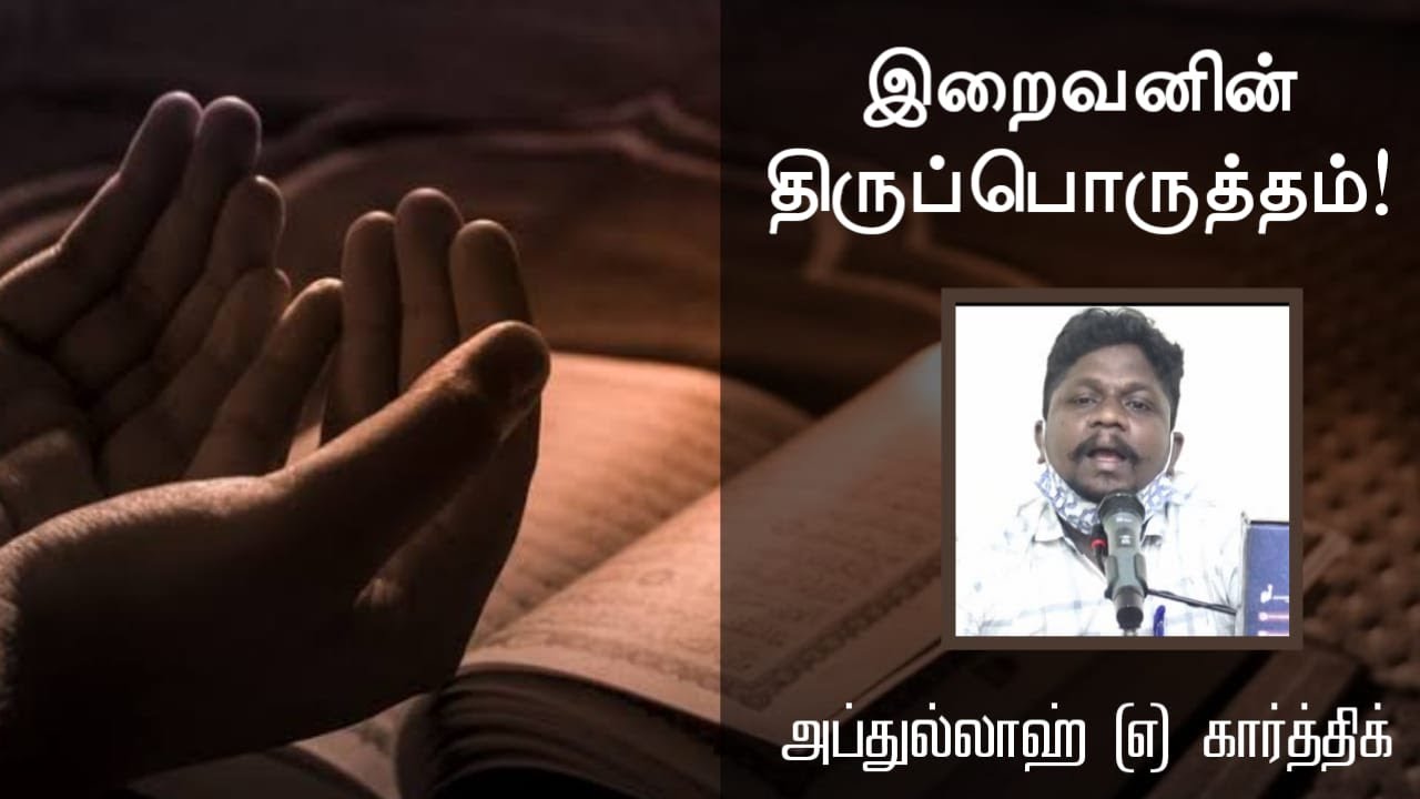 இறைவனின் திருப்பொருத்தம்!ᴴᴰ┇Abdullah @ Karthik┇Way to Paradise Class
