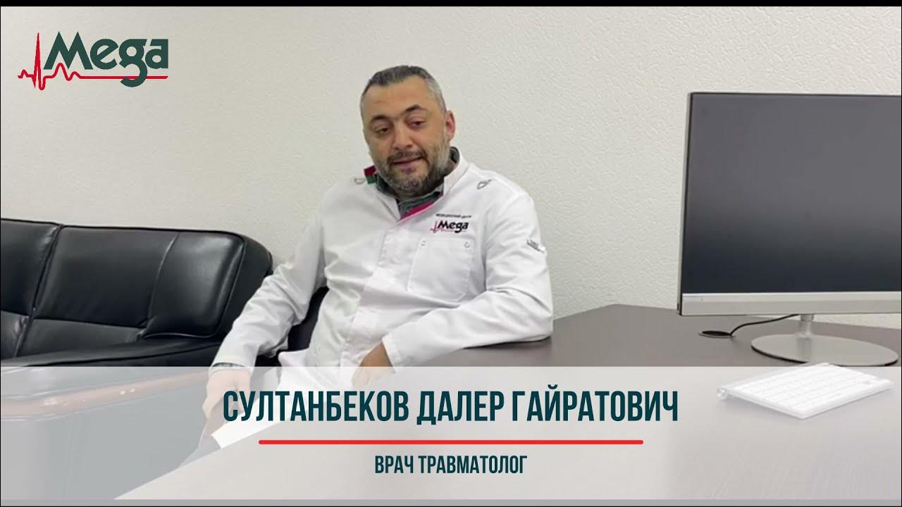 Мега врачи владикавказ. Султанбеков Далер травматолог Владикавказ. Далер Гайратович. Султанбеков Далер Гайратович ортопед. Султанбеков Далер Гайратович врач травматолог ортопед.