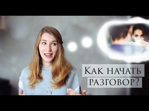 КАК НАЧАТЬ РАЗГОВОР? | Личные примеры