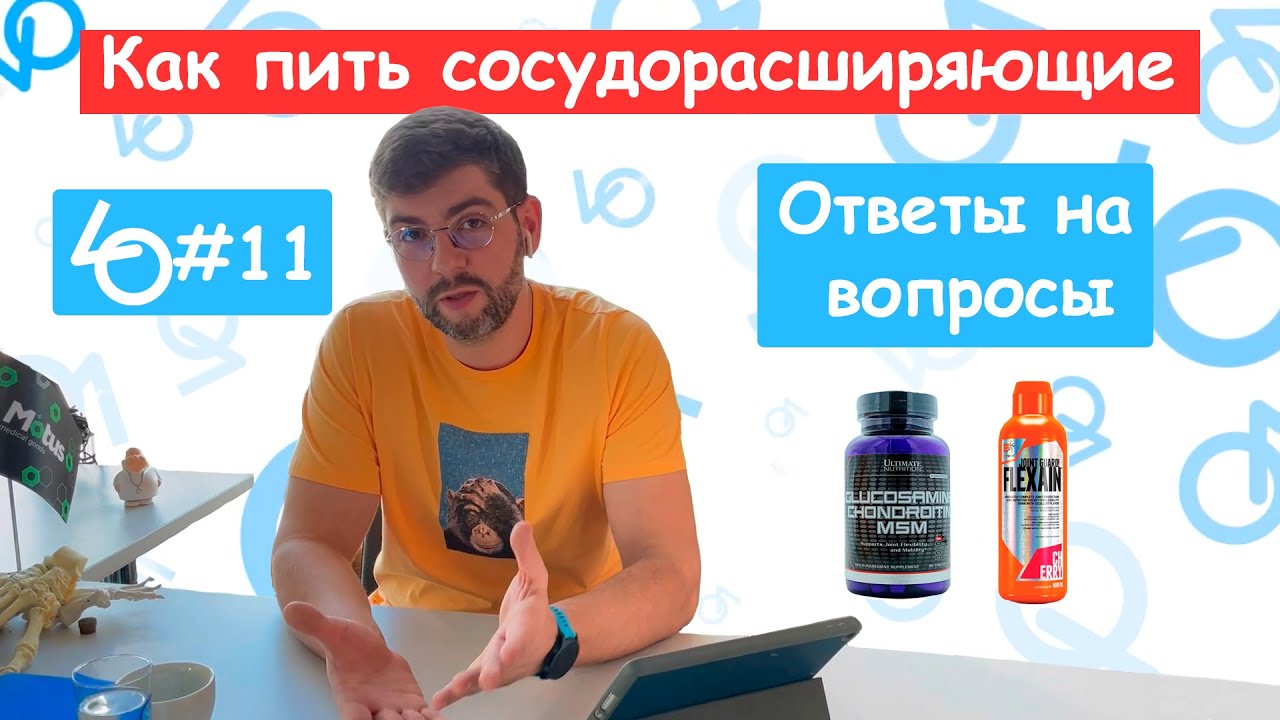 Как пить сосудорасширяющие? Хондропротекторы.