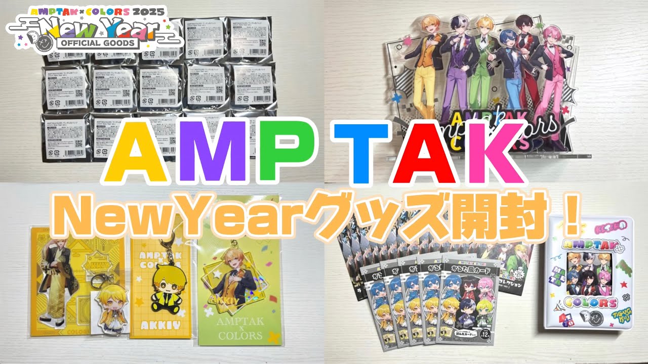 【AMPTAK📣】NewYearグッズ2025ver.開封したらかるた風カードがおもしろすぎたwwww【開封動画】