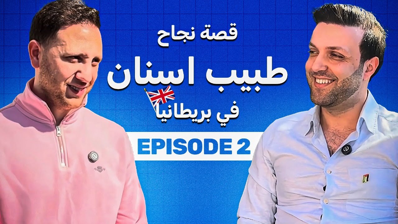 كيف تمكنت من تحصيل قبول باختصاص تقويم الاسنان ببريطانيا 🇬🇧 ؟ نصائح لل MOrth