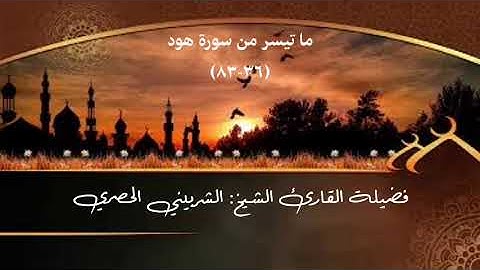 ما تيسر من سورة هود ... فضيلة القارئ الشيخ الشربيني الحصري.