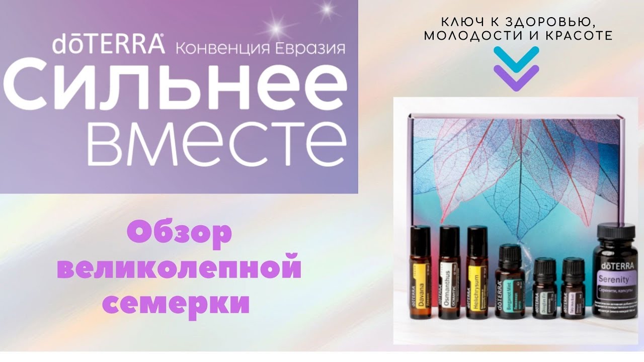 Обзор великолепной семерки продуктов dōTERRA для здоровья,  молодости и красоты.