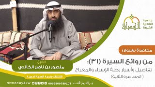 سلسلة من روائع السيرة(31): تفاصيل#وأسرار رحلة الإسراء والمعراج (المحاضرة الثانية)للشيخ منصور الخالدي