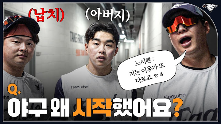 한화이글스 선수들에게 야구 시작한 이유를 물었더니 | 어린이날 특집 1탄