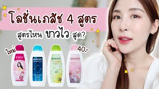 โลชั่นเภสัช สูตรไหนขาวสุด? l Peardryskin