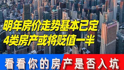 明年房價走勢基本已定，4類房產或將貶值一半，你的房產是否入坑 - 天天要聞