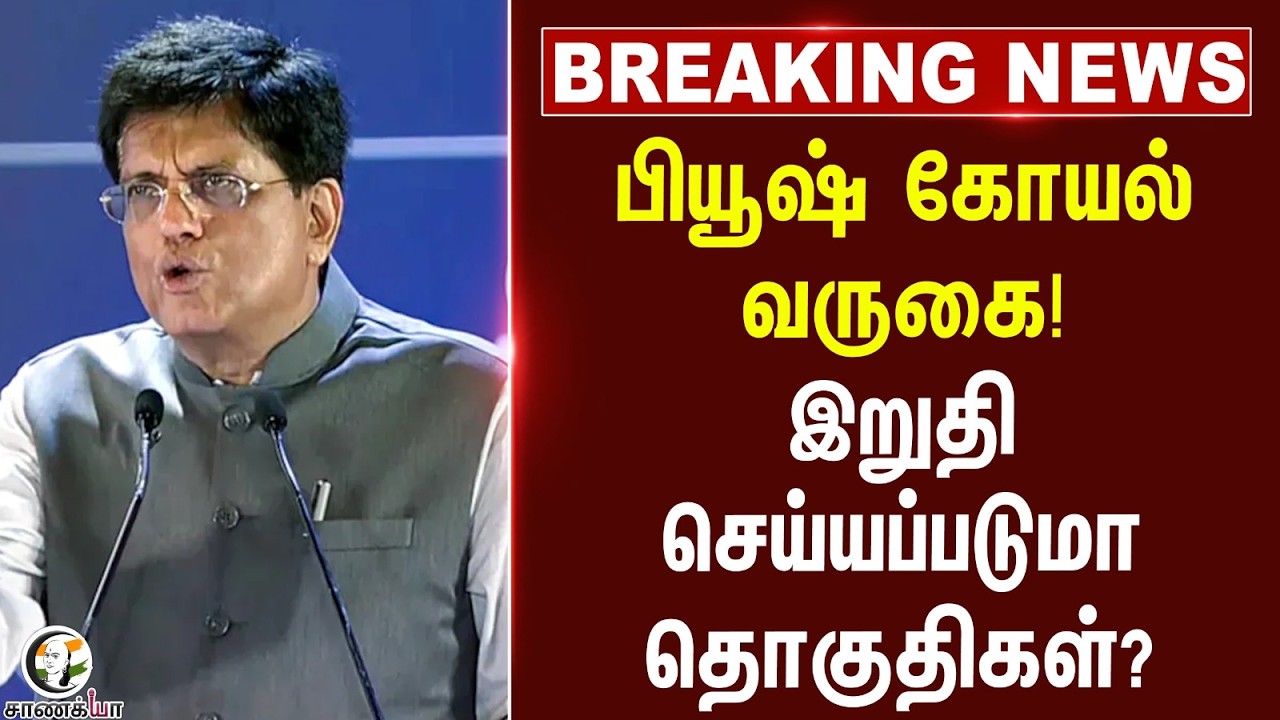 ⁣#breakingnews : Piyush Goyal வருகை! இறுதி செய்யப்படுமா தொகுதிகள்? | NDA | Election 2026 | ADMK | BJP