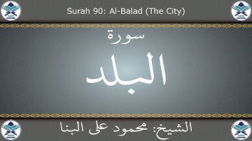 القرآن الكريم بصوت محمود علي البنا - سورة البلد